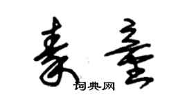 朱錫榮秦童草書個性簽名怎么寫