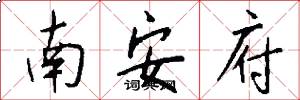 南安府怎么寫好看