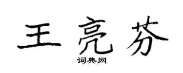 袁強王亮芬楷書個性簽名怎么寫
