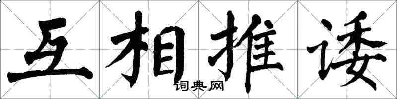 翁闓運互相推諉楷書怎么寫