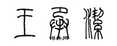 陳墨王承潔篆書個性簽名怎么寫