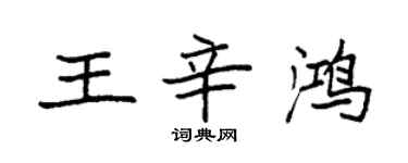 袁強王辛鴻楷書個性簽名怎么寫