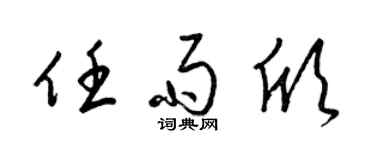 梁錦英任雨欣草書個性簽名怎么寫
