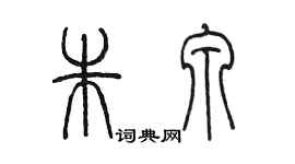 陳墨朱泉篆書個性簽名怎么寫