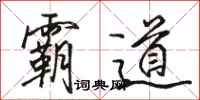 駱恆光霸道行書怎么寫