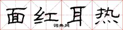 曾慶福面紅耳熱隸書怎么寫