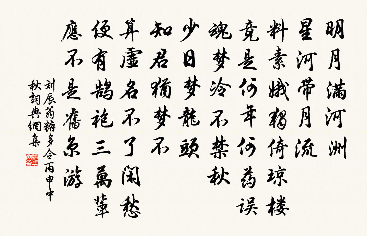 劉辰翁糖多令(丙申中秋)書法作品欣賞