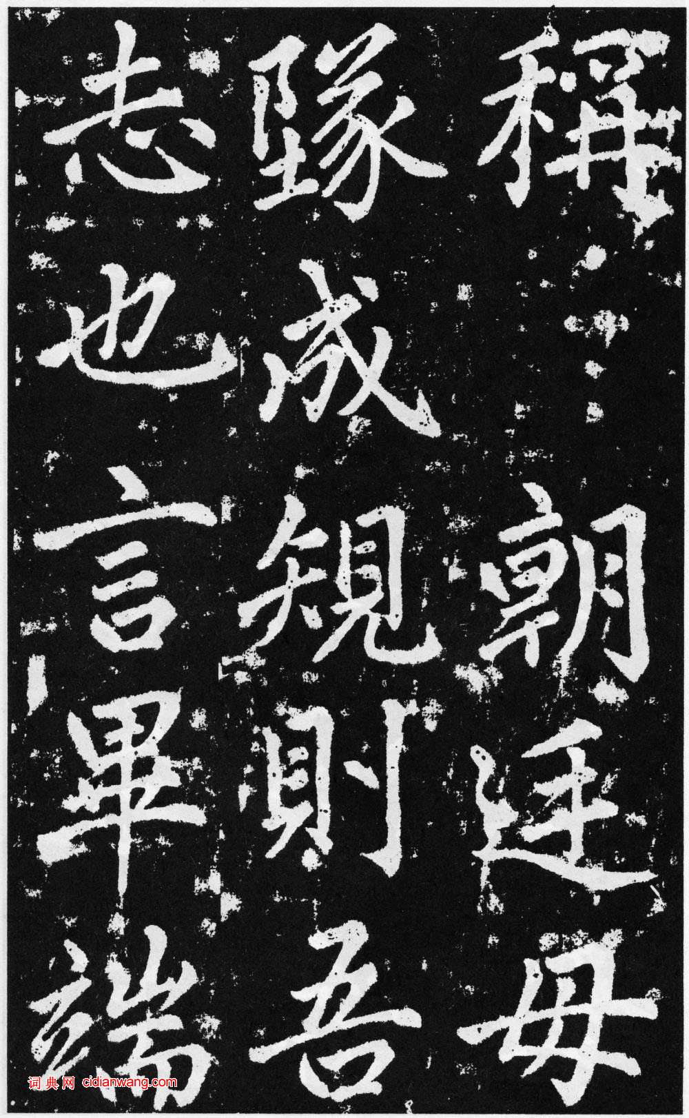 趙孟頫楷書《道教碑》《張留孫碑》