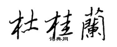 王正良杜桂蘭行書個性簽名怎么寫