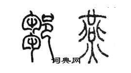 陳墨鄒燕篆書個性簽名怎么寫