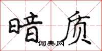 侯登峰暗質楷書怎么寫