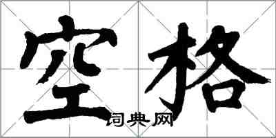 翁闓運空格楷書怎么寫