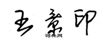 朱錫榮王景印草書個性簽名怎么寫