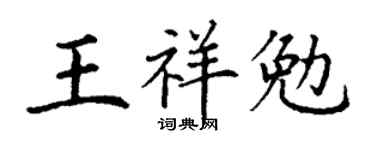 丁謙王祥勉楷書個性簽名怎么寫