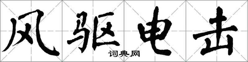 翁闓運風驅電擊楷書怎么寫