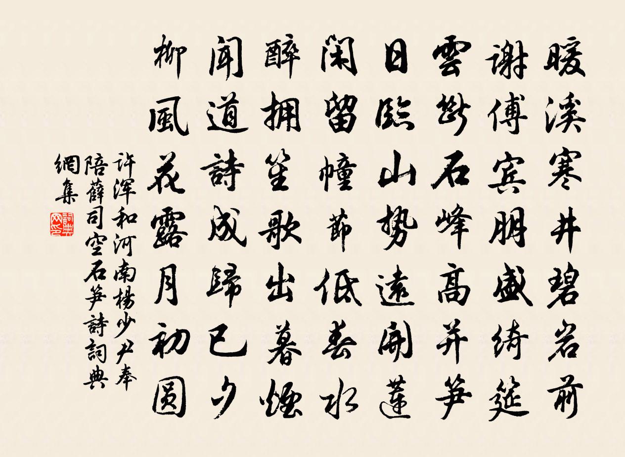 許渾和河南楊少尹奉陪薛司空石筍詩書法作品欣賞