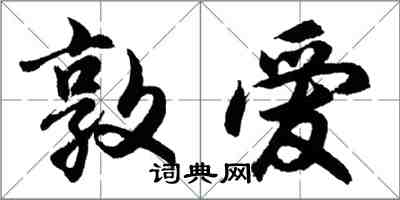 胡問遂敦愛行書怎么寫