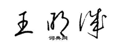 梁錦英王明誠草書個性簽名怎么寫