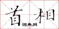 黃華生首相楷書怎么寫