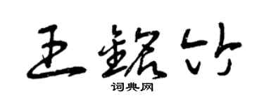 曾慶福王銘竹草書個性簽名怎么寫