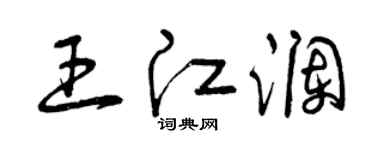 曾慶福王江瀾草書個性簽名怎么寫