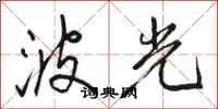 駱恆光波光行書怎么寫