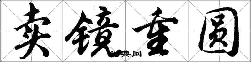 胡問遂賣鏡重圓行書怎么寫