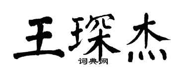 翁闓運王琛傑楷書個性簽名怎么寫