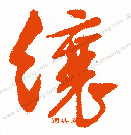 蔡松年草書書法作品欣賞_蔡松年草書字帖_書法字典