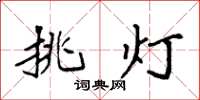 袁強挑燈楷書怎么寫