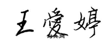 王正良王愛婷行書個性簽名怎么寫