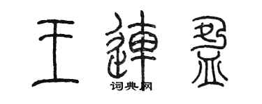 陳墨王連盈篆書個性簽名怎么寫
