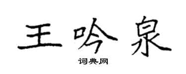 袁強王吟泉楷書個性簽名怎么寫