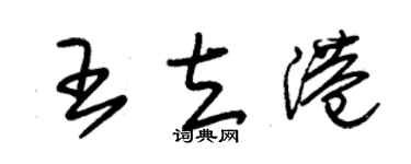 朱錫榮王立港草書個性簽名怎么寫