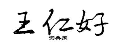 曾慶福王仁好行書個性簽名怎么寫