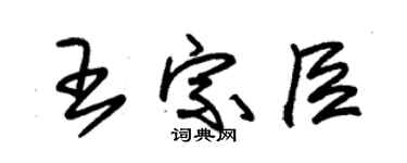 朱錫榮王宗臣草書個性簽名怎么寫