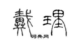 陳聲遠戴理篆書個性簽名怎么寫