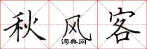 田英章秋風客楷書怎么寫