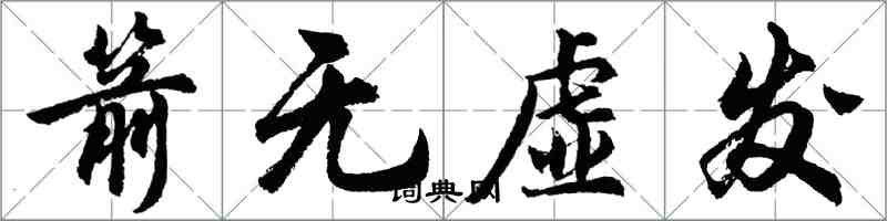 胡問遂箭無虛發行書怎么寫