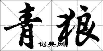 胡問遂青狼行書怎么寫