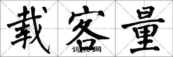 翁闓運載客量楷書怎么寫