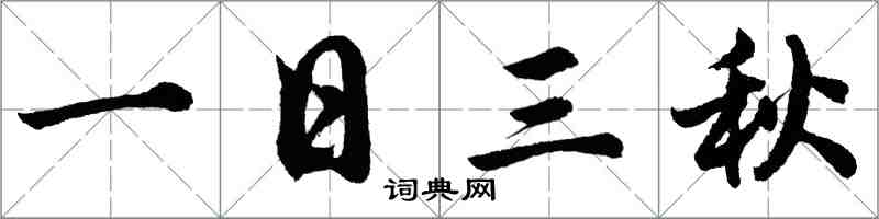 胡問遂一日三秋行書怎么寫