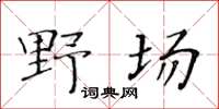 黃華生野場楷書怎么寫