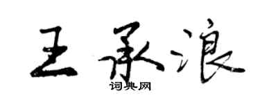 曾慶福王承浪行書個性簽名怎么寫