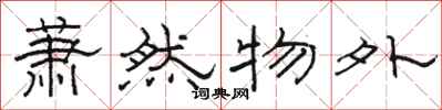 駱恆光蕭然物外隸書怎么寫