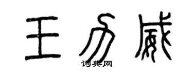 曾慶福王力威篆書個性簽名怎么寫