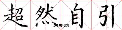 丁謙超然自引楷書怎么寫