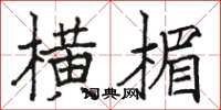 駱恆光橫楣楷書怎么寫