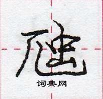 龐中華寫的硬筆行書虺