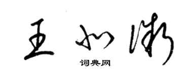 梁錦英王北微草書個性簽名怎么寫